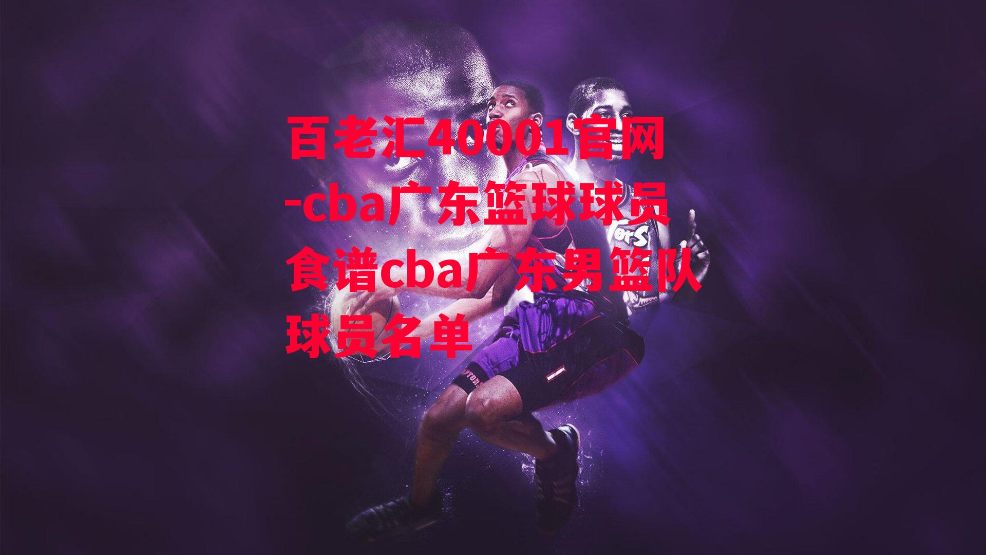 cba广东篮球球员食谱cba广东男篮队球员名单