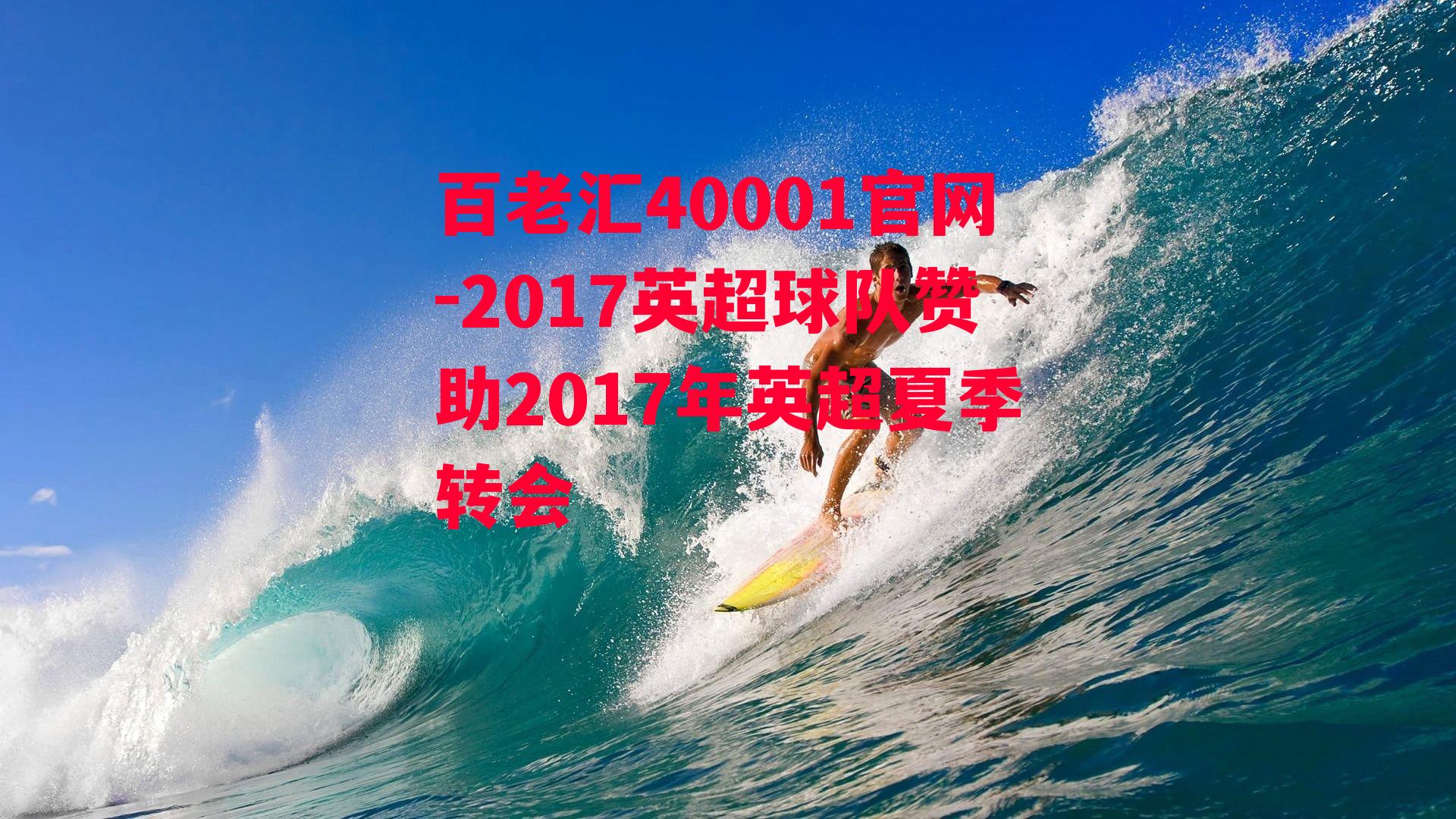 2017英超球队赞助2017年英超夏季转会