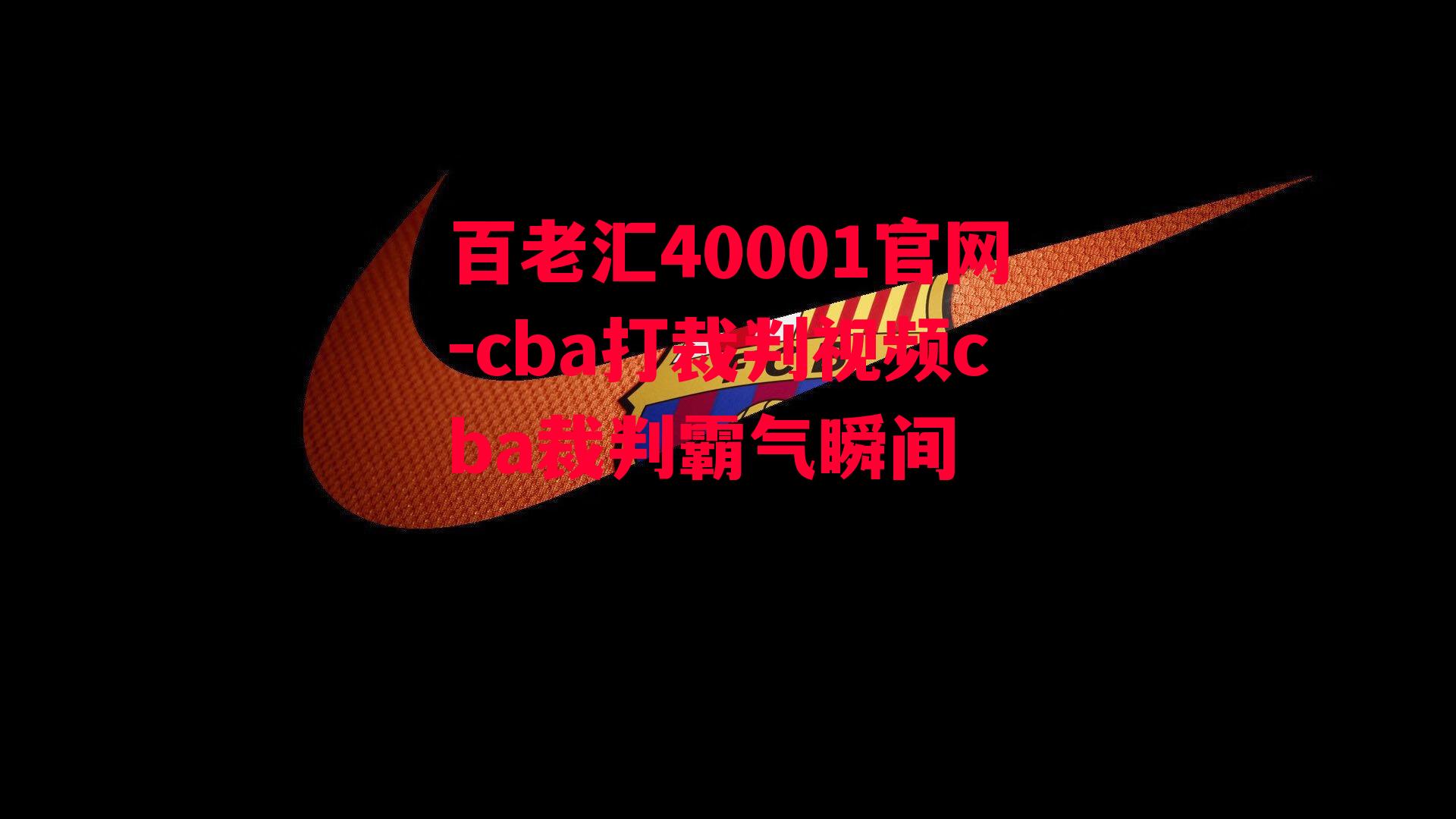 百老汇40001官网-cba打裁判视频cba裁判霸气瞬间