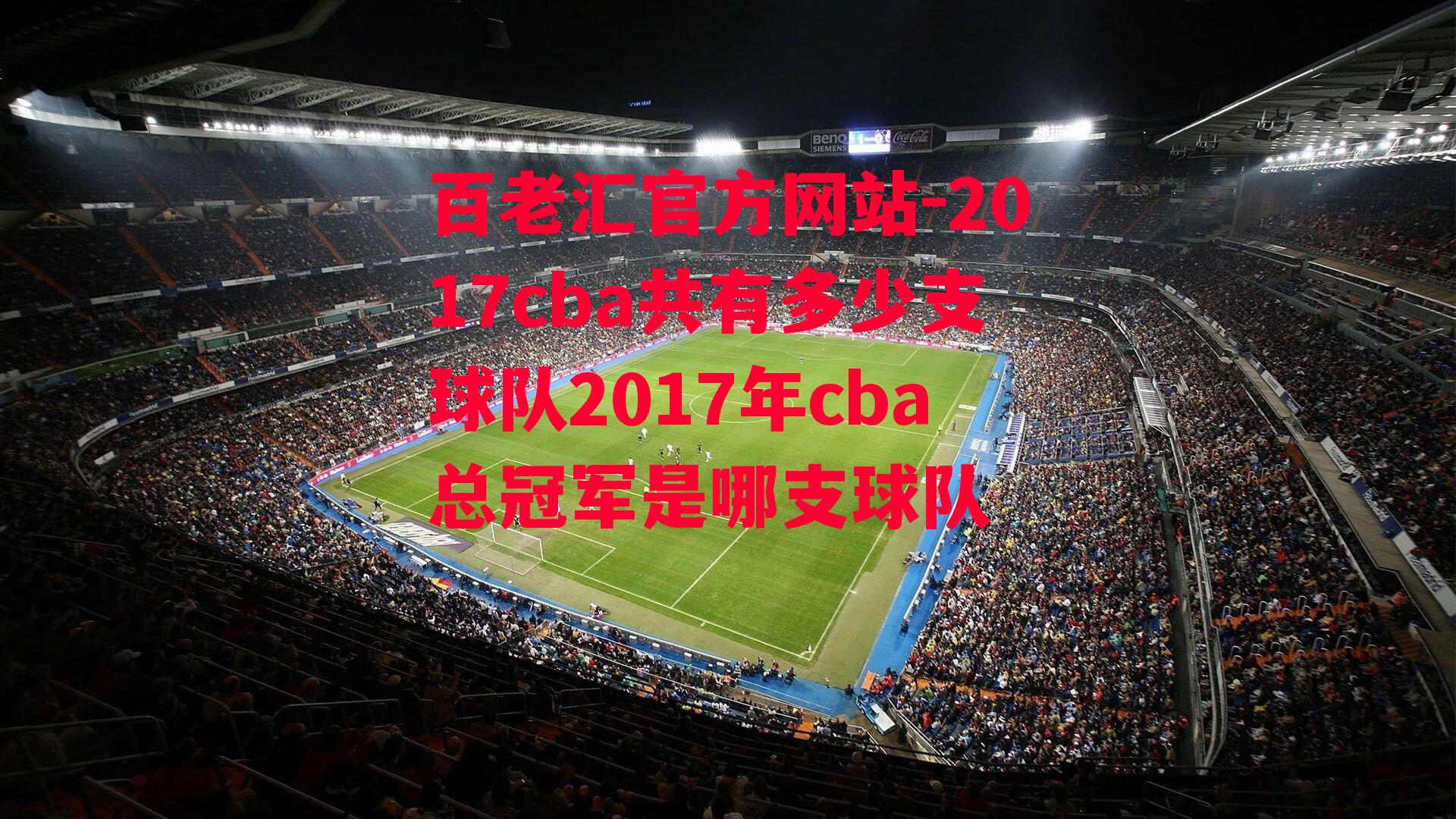 百老汇官方网站-2017cba共有多少支球队2017年cba总冠军是哪支球队